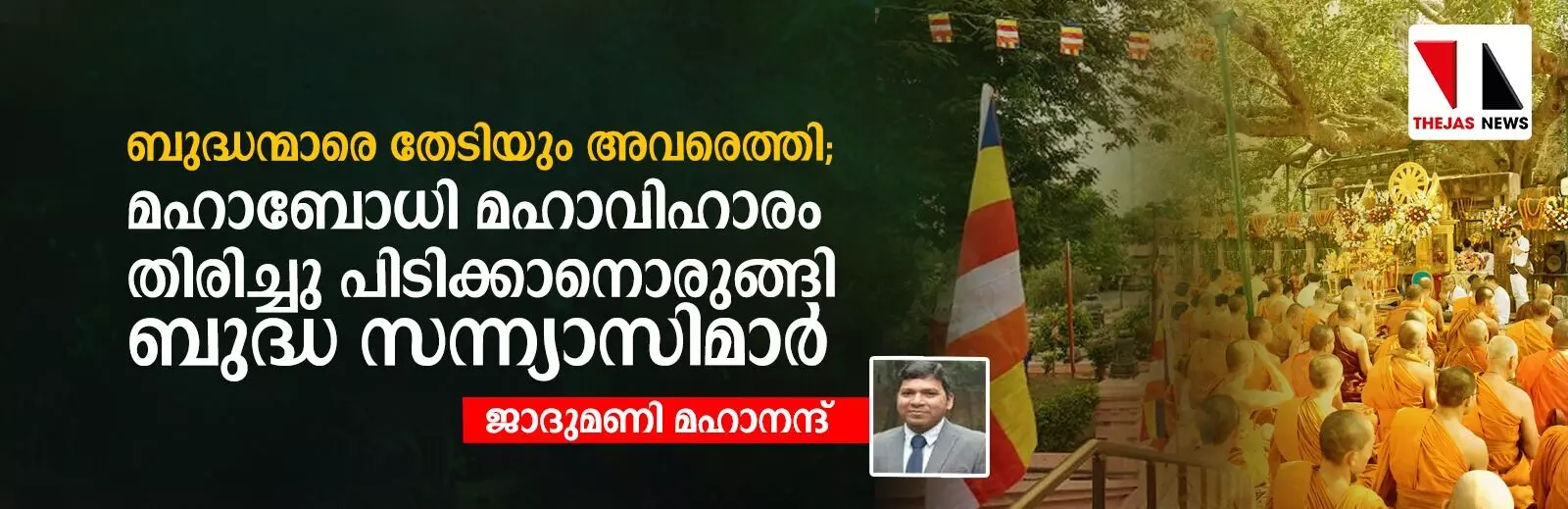 ബുദ്ധന്മാരെ തേടിയും അവരെത്തി; മഹാബോധി മഹാവിഹാരം തിരിച്ചു പിടിക്കാനൊരുങ്ങി ബുദ്ധ സന്ന്യാസിമാര് ബുദ്ധന്മാരെ തേടിയും അവരെത്തി; മഹാബോധി മഹാവിഹാരം തിരിച്ചു പിടിക്കാനൊരുങ്ങി ബുദ്ധ സന്ന്യാസിമാര്