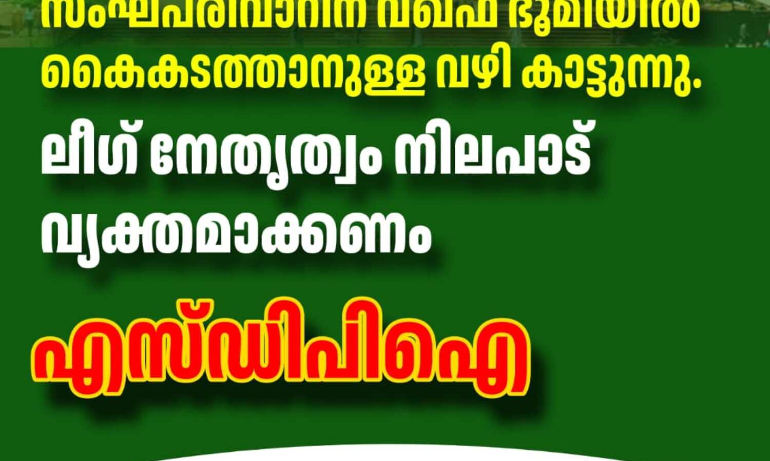 സര് സയ്യിദ് കോളജ് മാനേജ്മെന്റ് സംഘപരിവാറിന് വഖ്ഫ് ഭൂമിയില് കൈകടത്താനുള്ള വഴി കാട്ടുന്നു; ലീഗ് നേതൃത്വം നിലപാട് വ്യക്തമാക്കണം: എസ്ഡിപിഐ സര് സയ്യിദ് കോളജ് മാനേജ്മെന്റ് സംഘപരിവാറിന് വഖ്ഫ് ഭൂമിയില് കൈകടത്താനുള്ള വഴി കാട്ടുന്നു; ലീഗ് നേതൃത്വം നിലപാട് വ്യക്തമാക്കണം: എസ്ഡിപിഐ