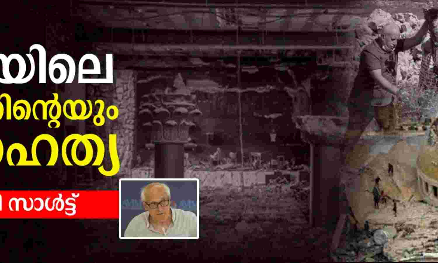 ഗസയിലെ സര്വതിന്റെയും വംശഹത്യ ഗസയിലെ സര്വതിന്റെയും വംശഹത്യ