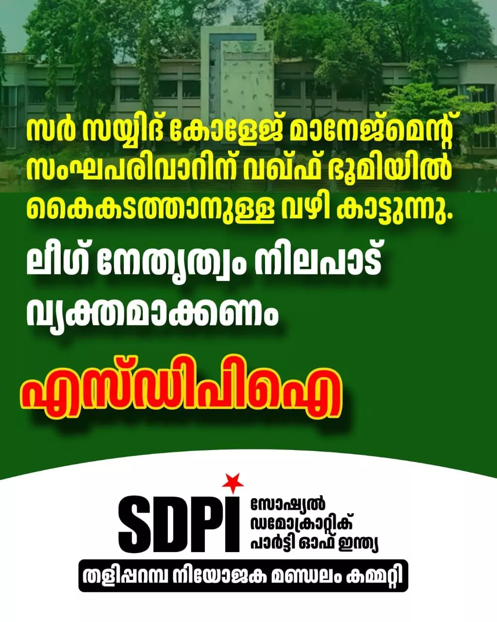സര് സയ്യിദ് കോളജ് മാനേജ്മെന്റ് സംഘപരിവാറിന് വഖ്ഫ് ഭൂമിയില് കൈകടത്താനുള്ള വഴി കാട്ടുന്നു; ലീഗ് നേതൃത്വം നിലപാട് വ്യക്തമാക്കണം: എസ്ഡിപിഐ സര് സയ്യിദ് കോളജ് മാനേജ്മെന്റ് സംഘപരിവാറിന് വഖ്ഫ് ഭൂമിയില് കൈകടത്താനുള്ള വഴി കാട്ടുന്നു; ലീഗ് നേതൃത്വം നിലപാട് വ്യക്തമാക്കണം: എസ്ഡിപിഐ