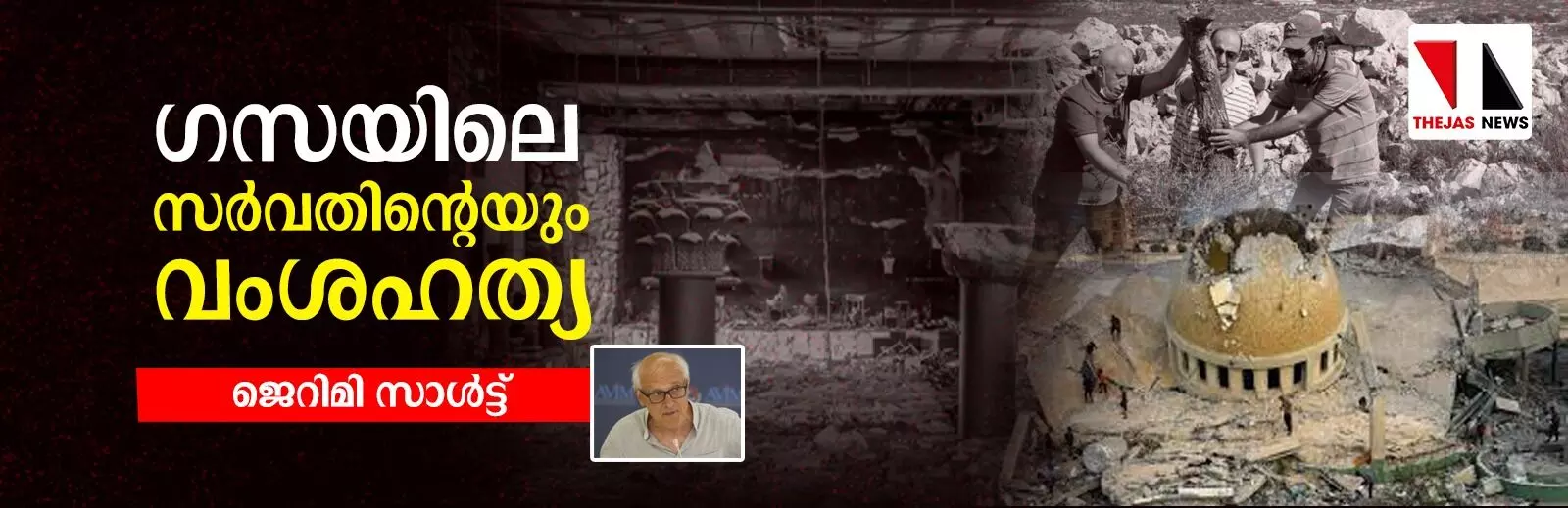 ഗസയിലെ സര്വതിന്റെയും വംശഹത്യ ഗസയിലെ സര്വതിന്റെയും വംശഹത്യ