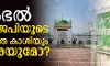 സംഭല്‍ ബിജെപിയുടെ അടുത്ത കാശിയും മഥുരയുമോ?