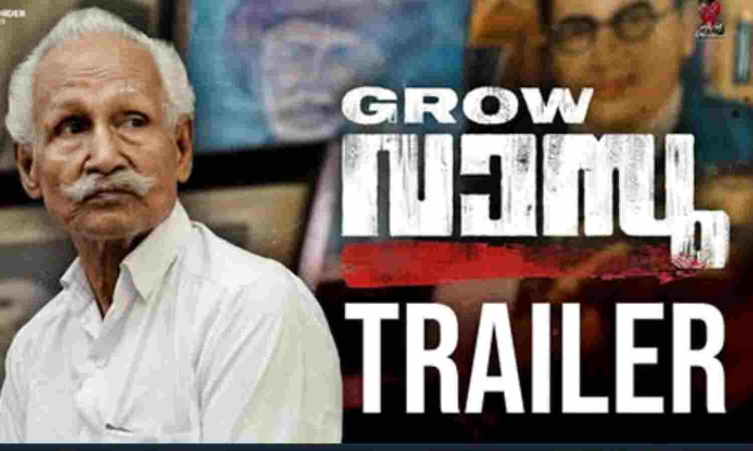 ഗ്രോ വാസു ഡോക്യുമെന്ററിയുടെ ട്രൈലര് പുറത്തിറങ്ങി(VIDEO) ഗ്രോ വാസു ഡോക്യുമെന്ററിയുടെ ട്രൈലര് പുറത്തിറങ്ങി(VIDEO)