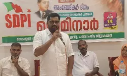 ഫാസിസ്റ്റ് കാലത്തെ അംബേദ്കർ ചിന്തകൾ; എസ്ഡിപിഐ സെമിനാർ സംഘടിപ്പിച്ചു ഫാസിസ്റ്റ് കാലത്തെ അംബേദ്കർ ചിന്തകൾ; എസ്ഡിപിഐ സെമിനാർ സംഘടിപ്പിച്ചു
