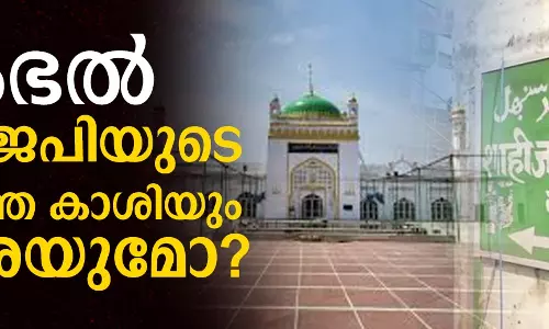 സംഭല് ബിജെപിയുടെ അടുത്ത കാശിയും മഥുരയുമോ? സംഭല് ബിജെപിയുടെ അടുത്ത കാശിയും മഥുരയുമോ?