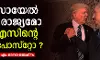 ഇസ്രായേല്‍ ഒരു രാജ്യമോ യുഎസിന്റെ ഔട്ട്‌പോസ്‌റ്റോ ?