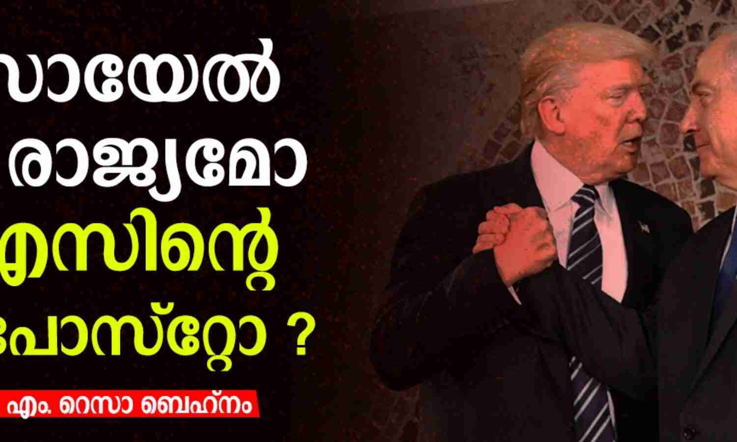 ഇസ്രായേല് ഒരു രാജ്യമോ യുഎസിന്റെ ഔട്ട്പോസ്റ്റോ ? ഇസ്രായേല് ഒരു രാജ്യമോ യുഎസിന്റെ ഔട്ട്പോസ്റ്റോ ?
