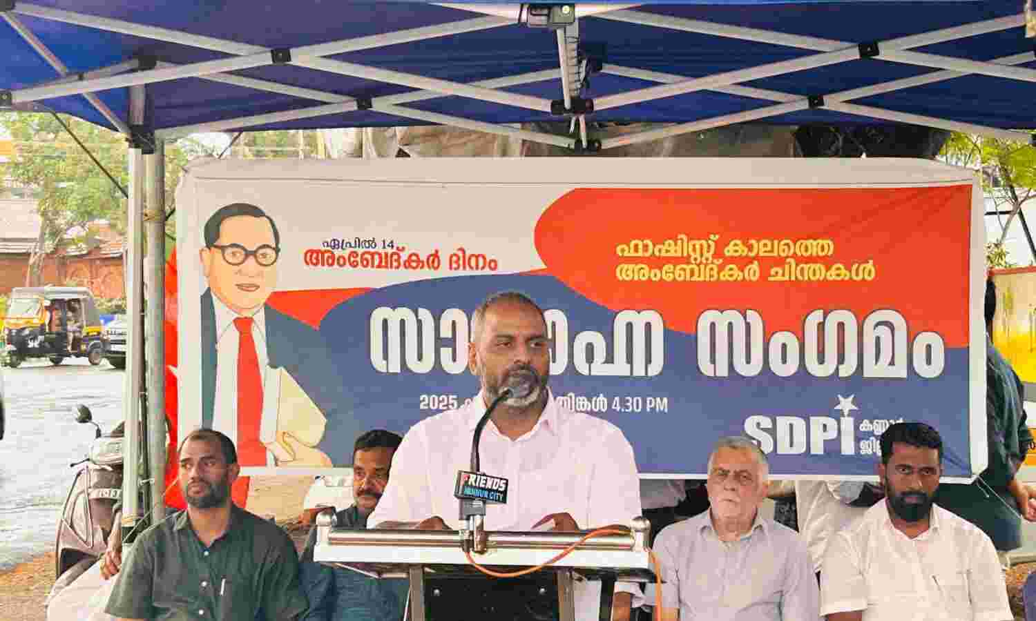 ഫാഷിസ്റ്റ് കാലത്തെ അംബേദ്കര് ചിന്തകള്; എസ്ഡിപിഐ സായാഹ്ന സംഗമം നടത്തി ഫാഷിസ്റ്റ് കാലത്തെ അംബേദ്കര് ചിന്തകള്; എസ്ഡിപിഐ സായാഹ്ന സംഗമം നടത്തി