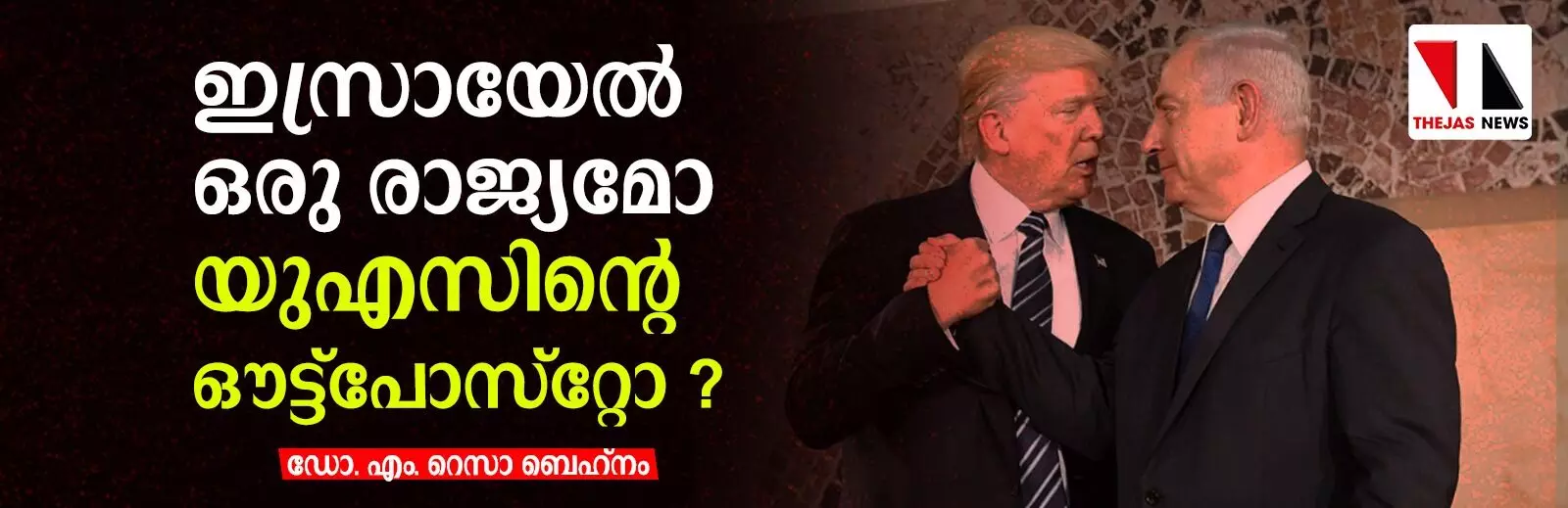 ഇസ്രായേല് ഒരു രാജ്യമോ യുഎസിന്റെ ഔട്ട്പോസ്റ്റോ ? ഇസ്രായേല് ഒരു രാജ്യമോ യുഎസിന്റെ ഔട്ട്പോസ്റ്റോ ?