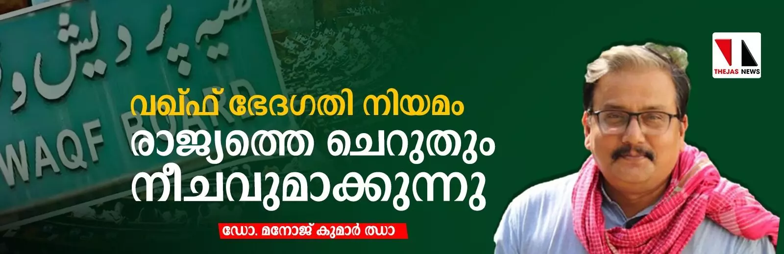 വഖ്ഫ് ഭേദഗതി നിയമം രാജ്യത്തെ ചെറുതും നീചവുമാക്കുന്നു വഖ്ഫ് ഭേദഗതി നിയമം രാജ്യത്തെ ചെറുതും നീചവുമാക്കുന്നു