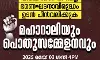 വഖ്ഫ് ഭേദഗതി നിയമത്തിനെതിരെ കോട്ടയത്ത് മേയ് മൂന്നിന് മഹാറാലി