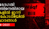 വഖ്ഫ് ഭേദഗതി നിയമത്തിനെതിരായ ഹരജികളില്‍ സുപ്രിംകോടതിയില്‍ നടന്നത്