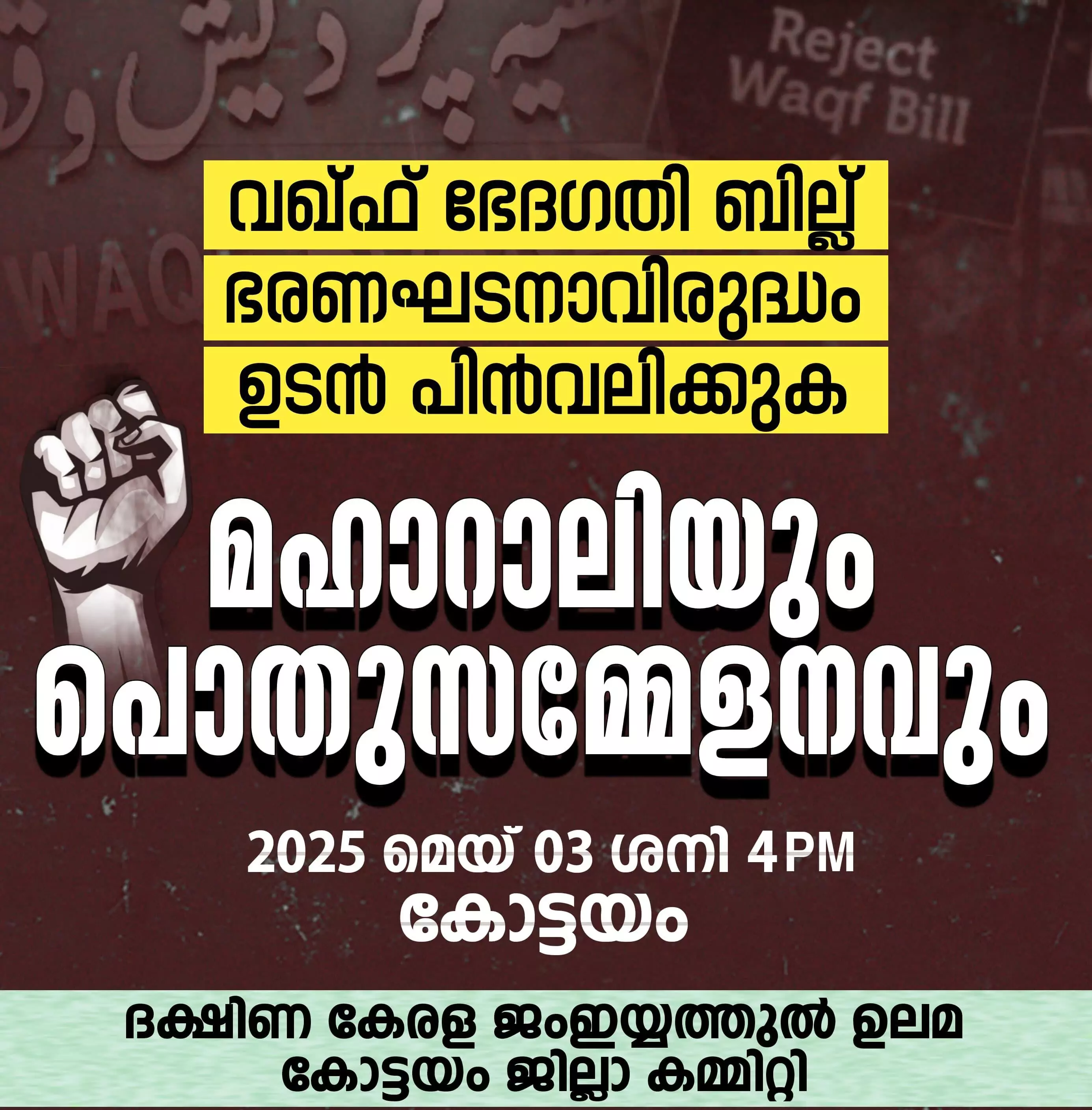 വഖ്ഫ് ഭേദഗതി നിയമത്തിനെതിരെ കോട്ടയത്ത് മേയ് മൂന്നിന് മഹാറാലി വഖ്ഫ് ഭേദഗതി നിയമത്തിനെതിരെ കോട്ടയത്ത് മേയ് മൂന്നിന് മഹാറാലി