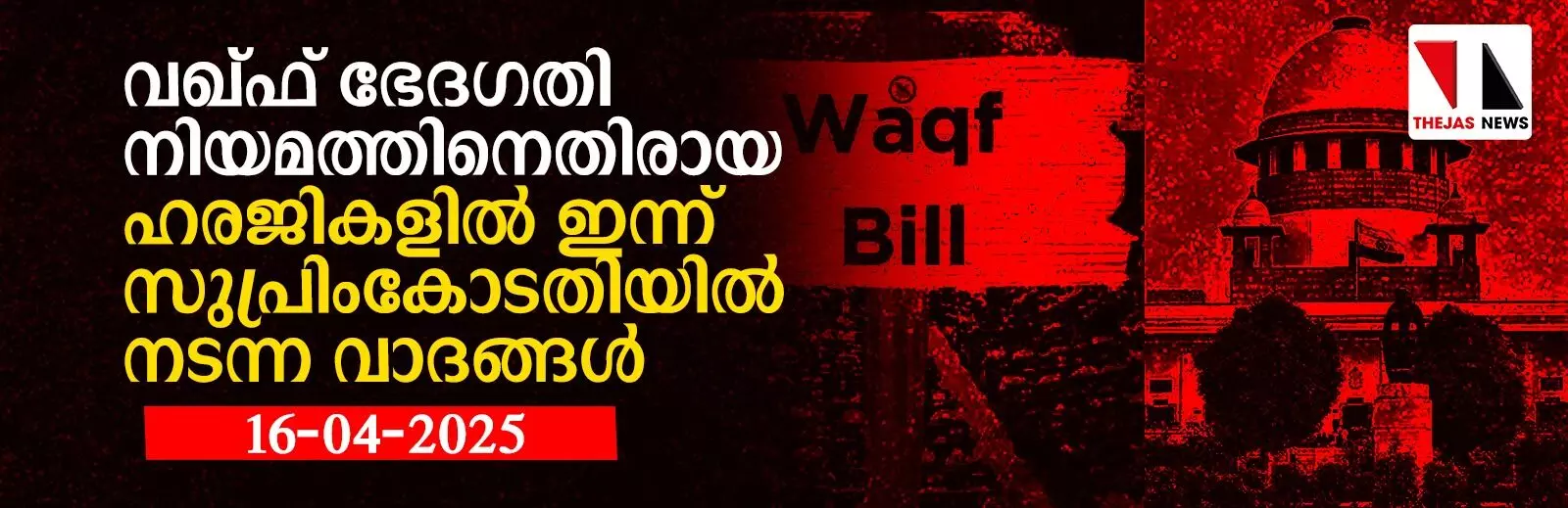 വഖ്ഫ് ഭേദഗതി നിയമത്തിനെതിരായ ഹരജികളില്‍ സുപ്രിംകോടതിയില്‍ നടന്നത്