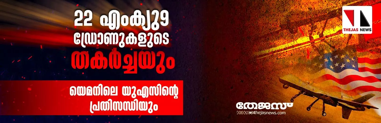 22 എംക്യു-9 ഡ്രോണുകളുടെ തകര്‍ച്ചയും യെമനിലെ യുഎസിന്റെ പ്രതിസന്ധിയും