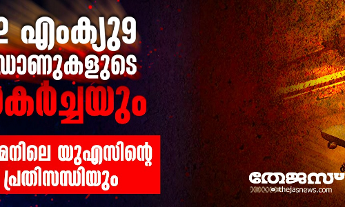 22 എംക്യു-9 ഡ്രോണുകളുടെ തകര്‍ച്ചയും യെമനിലെ യുഎസിന്റെ പ്രതിസന്ധിയും