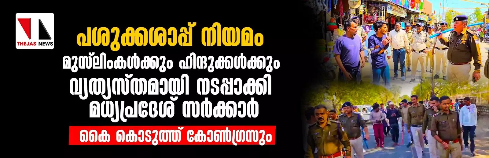 പശുക്കശാപ്പ് നിയമം മുസ്ലിംകള്ക്കും ഹിന്ദുക്കള്ക്കും വ്യത്യസ്തമായി നടപ്പാക്കി മധ്യപ്രദേശ് സര്ക്കാര്; കൈ കൊടുത്ത് കോണ്ഗ്രസും പശുക്കശാപ്പ് നിയമം മുസ്ലിംകള്ക്കും ഹിന്ദുക്കള്ക്കും വ്യത്യസ്തമായി നടപ്പാക്കി മധ്യപ്രദേശ് സര്ക്കാര്; കൈ കൊടുത്ത് കോണ്ഗ്രസും