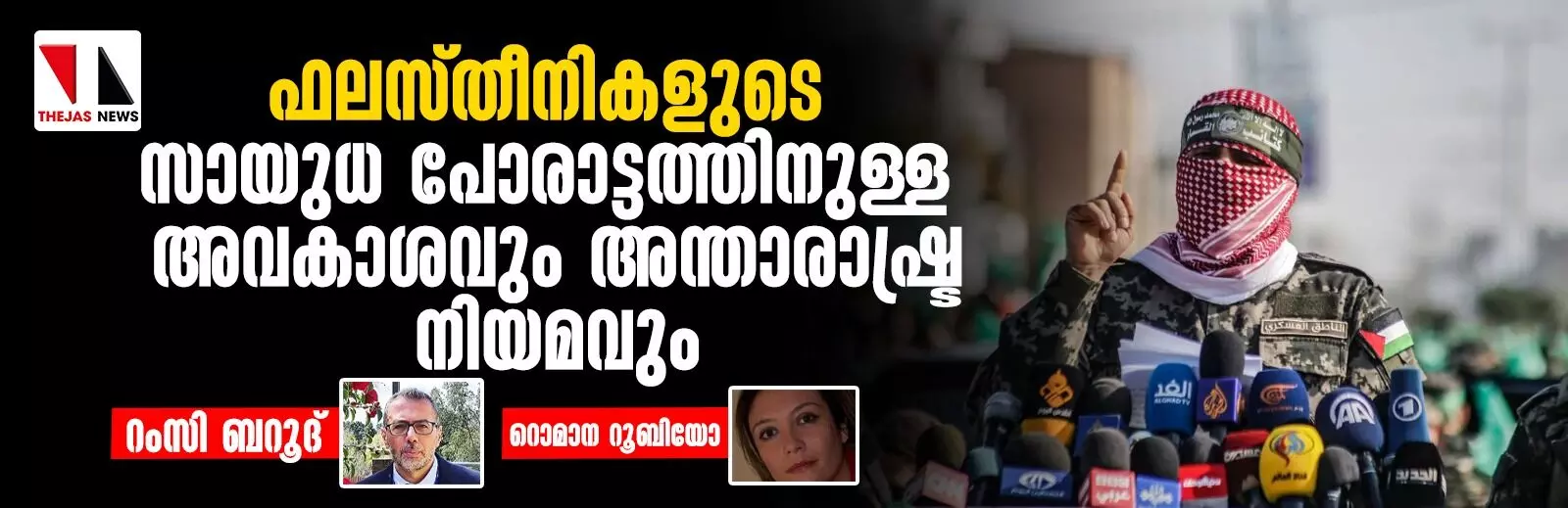 ഫലസ്തീനികളുടെ സായുധ പോരാട്ടത്തെക്കുറിച്ചുള്ള മൗനം വെടിയണം:നിയമപരമായ വ്യക്തതയ്ക്കുള്ള ആഹ്വാനം ഫലസ്തീനികളുടെ സായുധ പോരാട്ടത്തെക്കുറിച്ചുള്ള മൗനം വെടിയണം:നിയമപരമായ വ്യക്തതയ്ക്കുള്ള ആഹ്വാനം