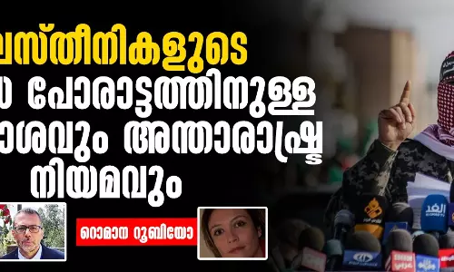 ഫലസ്തീനികളുടെ സായുധ പോരാട്ടത്തെക്കുറിച്ചുള്ള മൗനം വെടിയണം:നിയമപരമായ വ്യക്തതയ്ക്കുള്ള ആഹ്വാനം