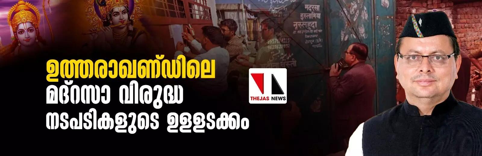 ഉത്തരാഖണ്ഡിലെ മദ്റസാ വിരുദ്ധ നടപടികളുടെ ഉളളടക്കം ഉത്തരാഖണ്ഡിലെ മദ്റസാ വിരുദ്ധ നടപടികളുടെ ഉളളടക്കം