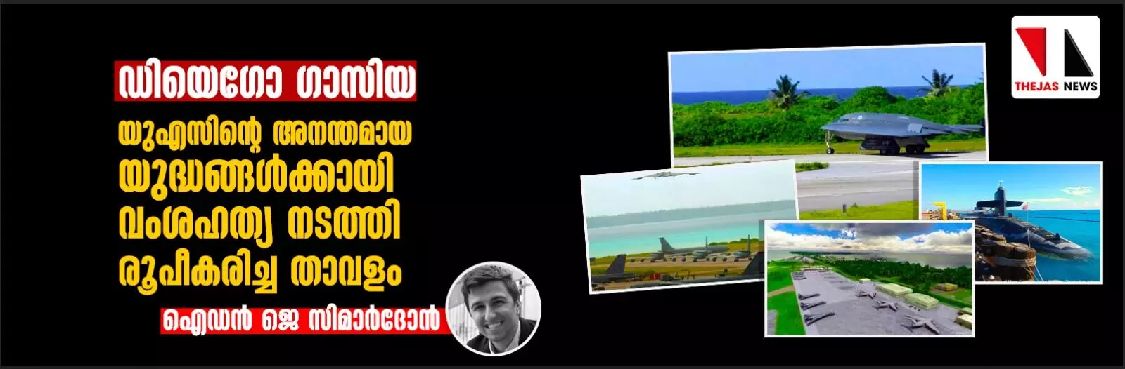 ഡിയെഗോ ഗാസിയ: യുഎസിന്റെ അനന്തമായ യുദ്ധങ്ങള്ക്കായി വംശഹത്യ നടത്തി രൂപീകരിച്ച താവളം ഡിയെഗോ ഗാസിയ: യുഎസിന്റെ അനന്തമായ യുദ്ധങ്ങള്ക്കായി വംശഹത്യ നടത്തി രൂപീകരിച്ച താവളം