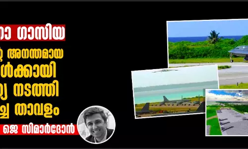 ഡിയെഗോ ഗാസിയ:  യുഎസിന്റെ അനന്തമായ യുദ്ധങ്ങള്‍ക്കായി വംശഹത്യ നടത്തി രൂപീകരിച്ച താവളം