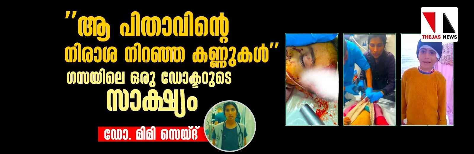 ആ പിതാവിന്റെ നിരാശ നിറഞ്ഞ കണ്ണുകള് ഗസയിലെ ഒരു ഡോക്ടറുടെ സാക്ഷ്യം ആ പിതാവിന്റെ നിരാശ നിറഞ്ഞ കണ്ണുകള് ഗസയിലെ ഒരു ഡോക്ടറുടെ സാക്ഷ്യം