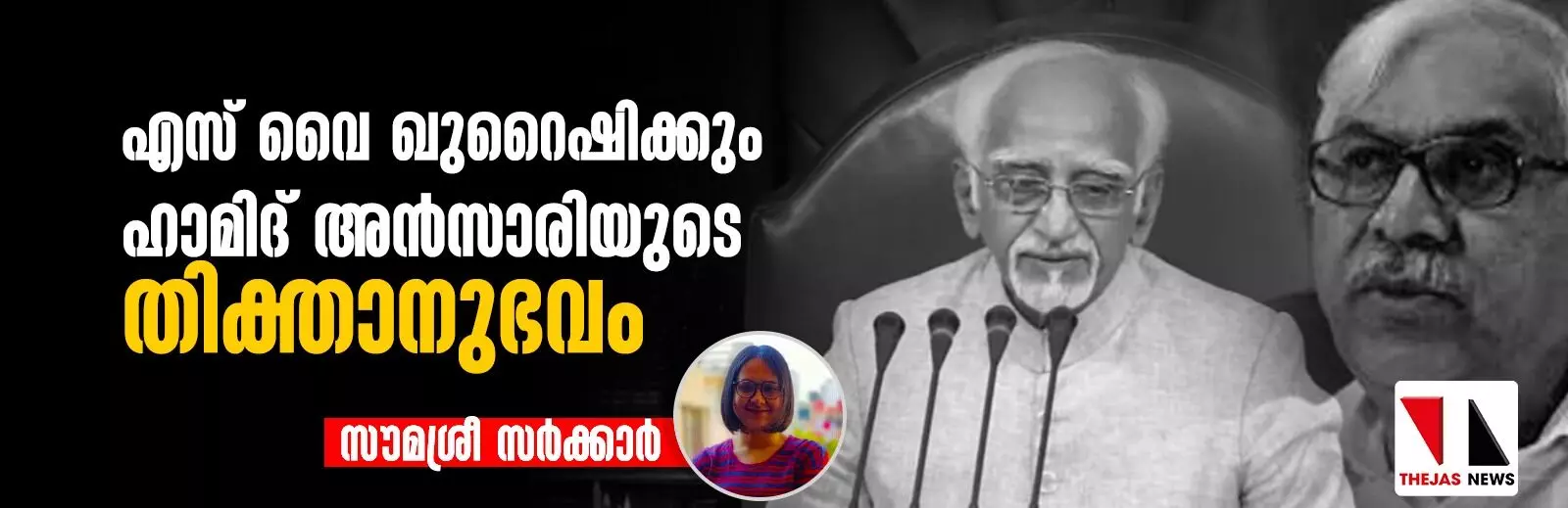 എസ് വൈ ഖുറൈഷിക്കും ഹാമിദ് അന്സാരിയുടെ തിക്താനുഭവം എസ് വൈ ഖുറൈഷിക്കും ഹാമിദ് അന്സാരിയുടെ തിക്താനുഭവം