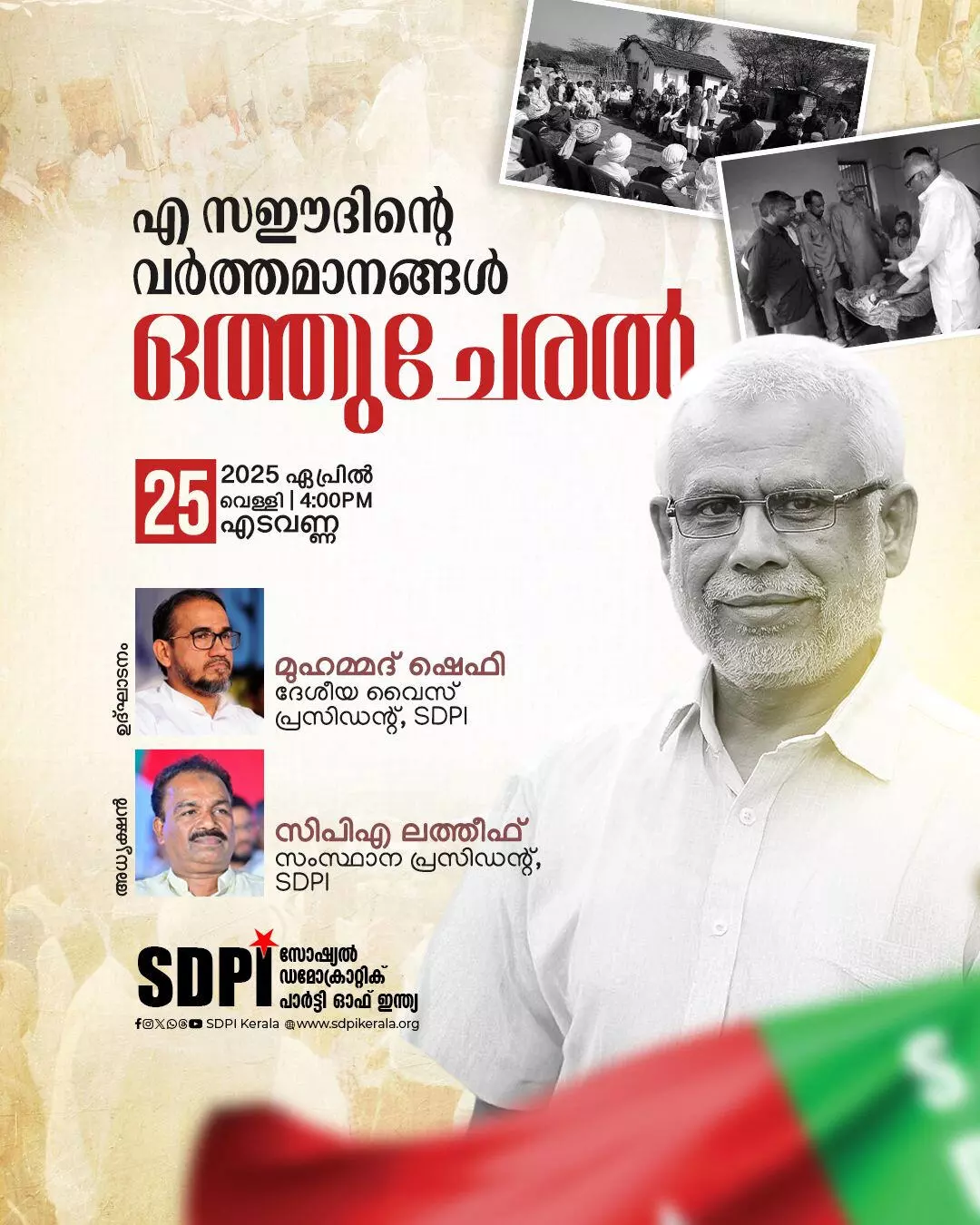 എ സഈദിന്റെ വര്ത്തമാനങ്ങള് ഒത്തുചേരല് നാളെ എ സഈദിന്റെ വര്ത്തമാനങ്ങള് ഒത്തുചേരല് നാളെ