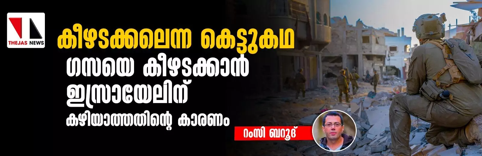 കീഴടക്കലെന്ന കെട്ടുകഥ: ഗസയെ കീഴടക്കാന് ഇസ്രായേലിന് കഴിയാത്തതിന്റെ കാരണം കീഴടക്കലെന്ന കെട്ടുകഥ: ഗസയെ കീഴടക്കാന് ഇസ്രായേലിന് കഴിയാത്തതിന്റെ കാരണം