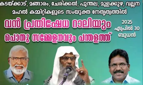 വഖ്ഫ്: മഹല്ല് കോ ഓഡിനേഷന് പ്രതിഷേധം 30ന് പന്തളത്ത് വഖ്ഫ്: മഹല്ല് കോ ഓഡിനേഷന് പ്രതിഷേധം 30ന് പന്തളത്ത്