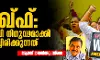 വഖ്ഫ്: ബിജെപി നിഗൂഢമാക്കി വച്ചിരിക്കുന്നത്
