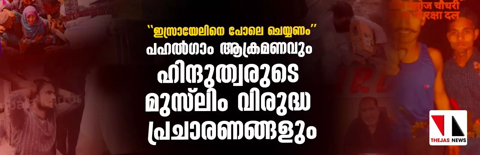 ഇസ്രായേലിനെ പോലെ ചെയ്യണം: പഹല്ഗാം ആക്രമണവും ഹിന്ദുത്വരുടെ മുസ്ലിം വിരുദ്ധ പ്രചാരണങ്ങളും ഇസ്രായേലിനെ പോലെ ചെയ്യണം: പഹല്ഗാം ആക്രമണവും ഹിന്ദുത്വരുടെ മുസ്ലിം വിരുദ്ധ പ്രചാരണങ്ങളും