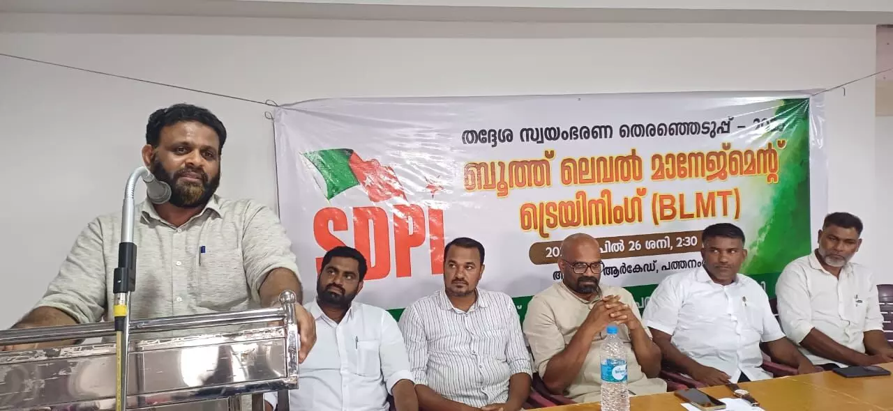എസ്ഡിപിഐ ബൂത്ത് ലെവല് മാനേജ്മെന്റ് ട്രെയിനിങ് സംഘടിപ്പിച്ചു എസ്ഡിപിഐ ബൂത്ത് ലെവല് മാനേജ്മെന്റ് ട്രെയിനിങ് സംഘടിപ്പിച്ചു