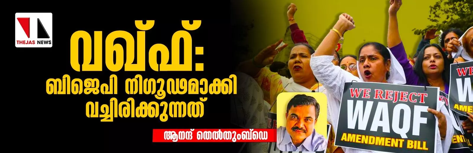 വഖ്ഫ്: ബിജെപി നിഗൂഢമാക്കി വച്ചിരിക്കുന്നത് വഖ്ഫ്: ബിജെപി നിഗൂഢമാക്കി വച്ചിരിക്കുന്നത്