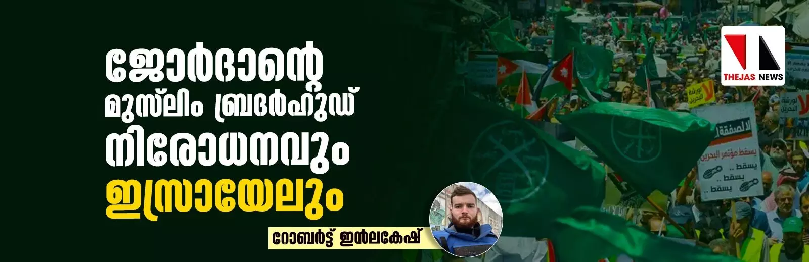 ജോര്ദാന്റെ മുസ്ലിം ബ്രദര്ഹുഡ് നിരോധനവും ഇസ്രായേലും ജോര്ദാന്റെ മുസ്ലിം ബ്രദര്ഹുഡ് നിരോധനവും ഇസ്രായേലും