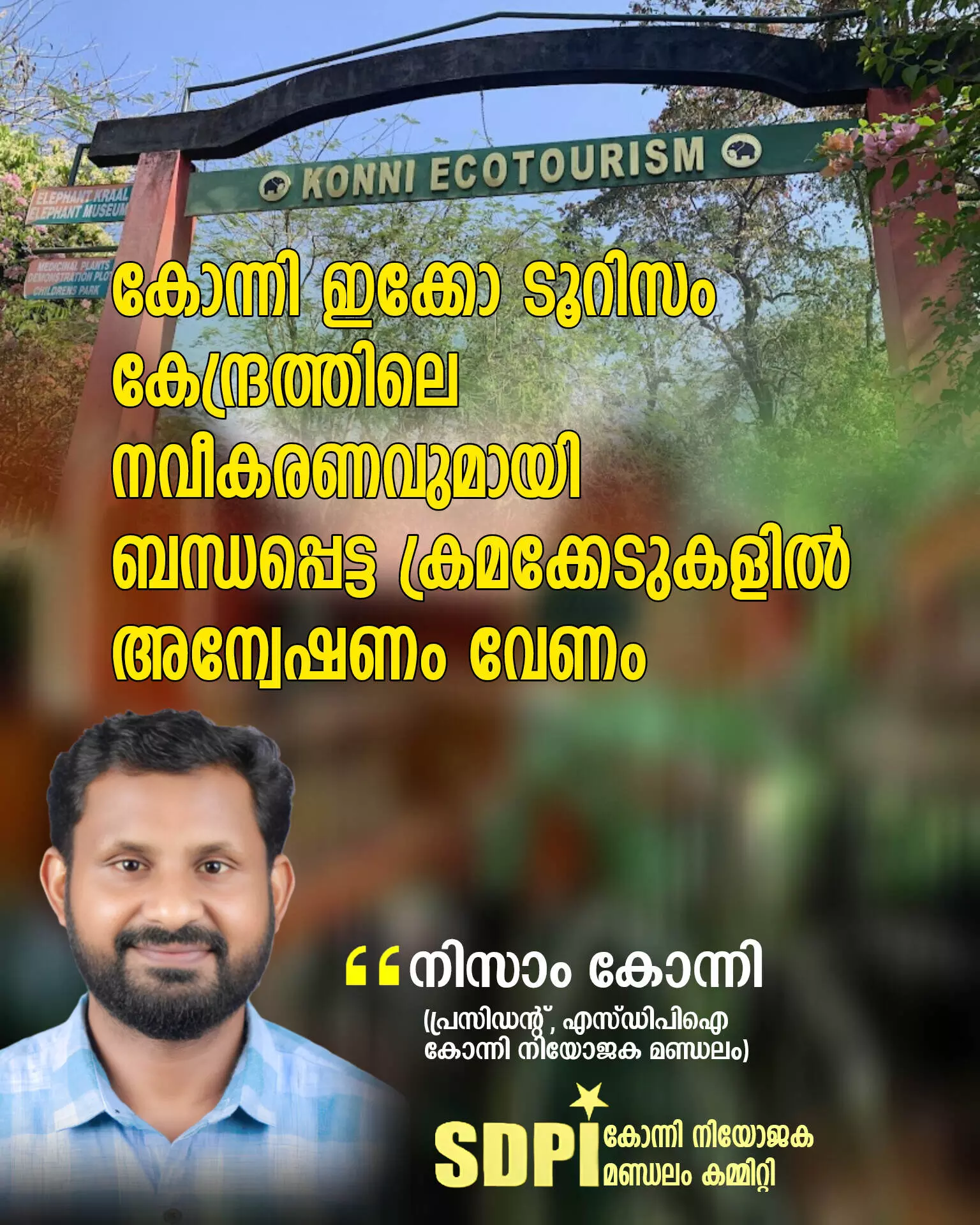 കോന്നി ഇക്കോ ടൂറിസം കേന്ദ്രത്തിലെ നവീകരണവുമായി ബന്ധപ്പെട്ട ക്രമക്കേടുകളിൽ അന്വേഷണം വേണം: എസ്ഡിപിഐ കോന്നി ഇക്കോ ടൂറിസം കേന്ദ്രത്തിലെ നവീകരണവുമായി ബന്ധപ്പെട്ട ക്രമക്കേടുകളിൽ അന്വേഷണം വേണം: എസ്ഡിപിഐ