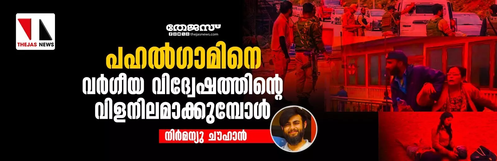 പഹല്ഗാമിനെ വര്ഗീയ വിദ്വേഷത്തിന്റെ വിളനിലമാക്കുമ്പോള് പഹല്ഗാമിനെ വര്ഗീയ വിദ്വേഷത്തിന്റെ വിളനിലമാക്കുമ്പോള്
