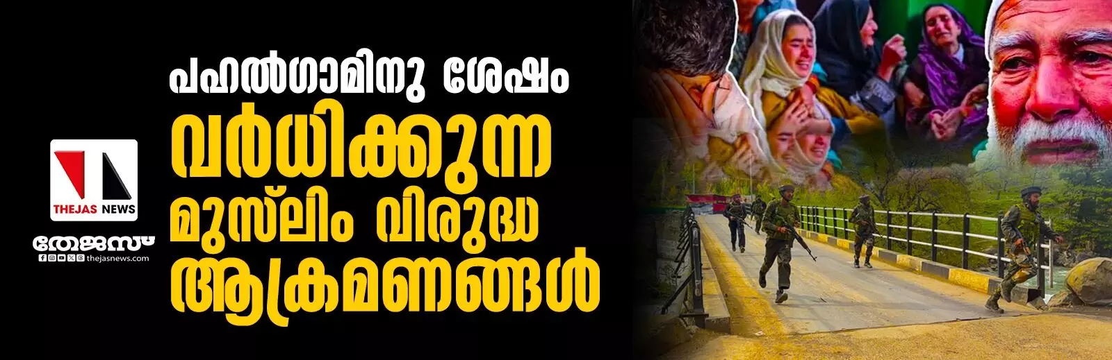 പഹല്ഗാമിനു ശേഷം വര്ധിക്കുന്ന മുസ്ലിം വിരുദ്ധ ആക്രമണങ്ങള് പഹല്ഗാമിനു ശേഷം വര്ധിക്കുന്ന മുസ്ലിം വിരുദ്ധ ആക്രമണങ്ങള്