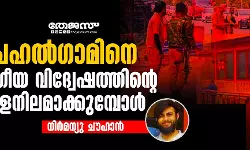 പഹല്ഗാമിനെ വര്ഗീയ വിദ്വേഷത്തിന്റെ വിളനിലമാക്കുമ്പോള് പഹല്ഗാമിനെ വര്ഗീയ വിദ്വേഷത്തിന്റെ വിളനിലമാക്കുമ്പോള്