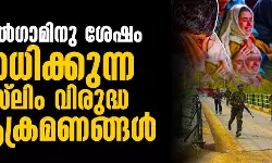 പഹല്ഗാമിനു ശേഷം വര്ധിക്കുന്ന മുസ്ലിം വിരുദ്ധ ആക്രമണങ്ങള് പഹല്ഗാമിനു ശേഷം വര്ധിക്കുന്ന മുസ്ലിം വിരുദ്ധ ആക്രമണങ്ങള്