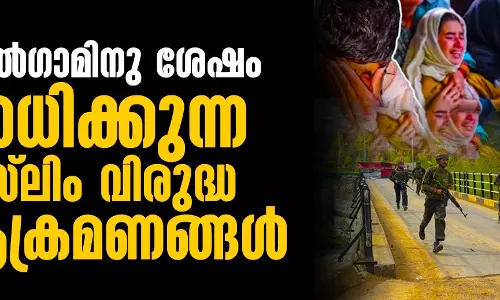 പഹല്‍ഗാമിനു ശേഷം വര്‍ധിക്കുന്ന മുസ്‌ലിം വിരുദ്ധ ആക്രമണങ്ങള്‍