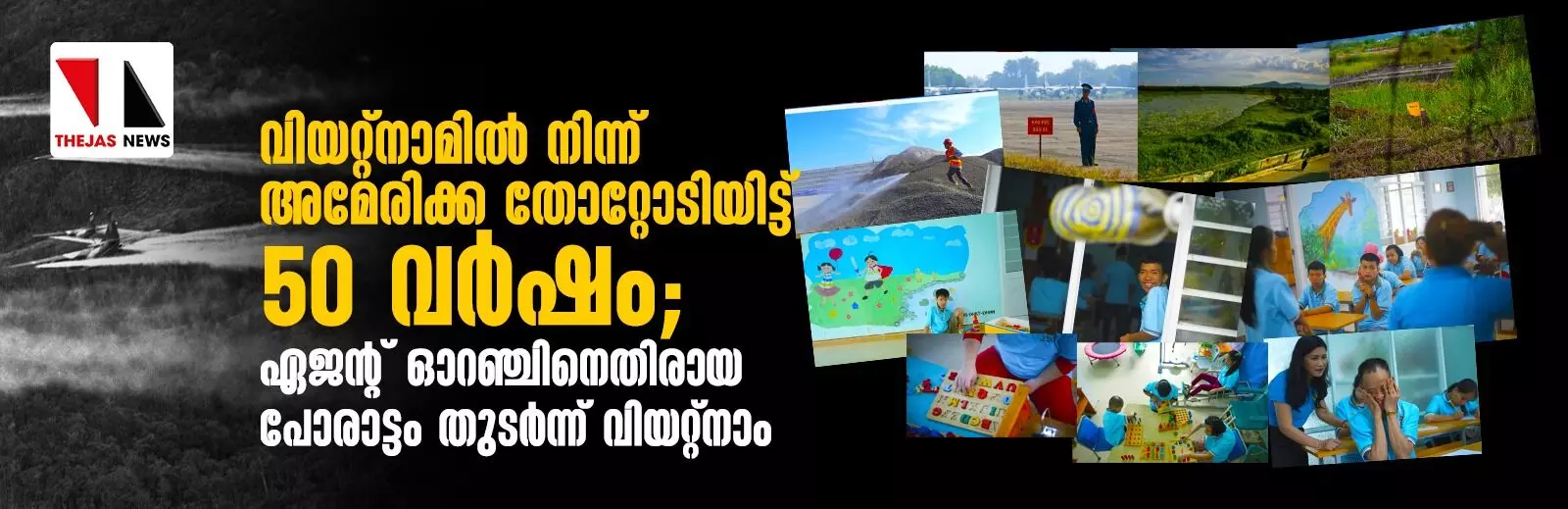 വിയറ്റ്നാമില് നിന്ന് അമേരിക്ക തോറ്റോടിയിട്ട് 50 വര്ഷം; ഏജന്റ് ഓറഞ്ചിനെതിരായ പോരാട്ടം തുടര്ന്ന് വിയറ്റ്നാം (PHOTOS) വിയറ്റ്നാമില് നിന്ന് അമേരിക്ക തോറ്റോടിയിട്ട് 50 വര്ഷം; ഏജന്റ് ഓറഞ്ചിനെതിരായ പോരാട്ടം തുടര്ന്ന് വിയറ്റ്നാം (PHOTOS)
