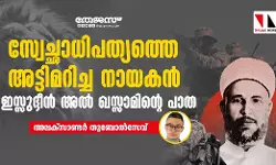 സ്വേച്ഛാധിപത്യത്തെ അട്ടിമറിച്ച നായകൻ: ഇസ്സുദ്ദീൻ അൽ ഖസ്സാമിന്റെ പാത