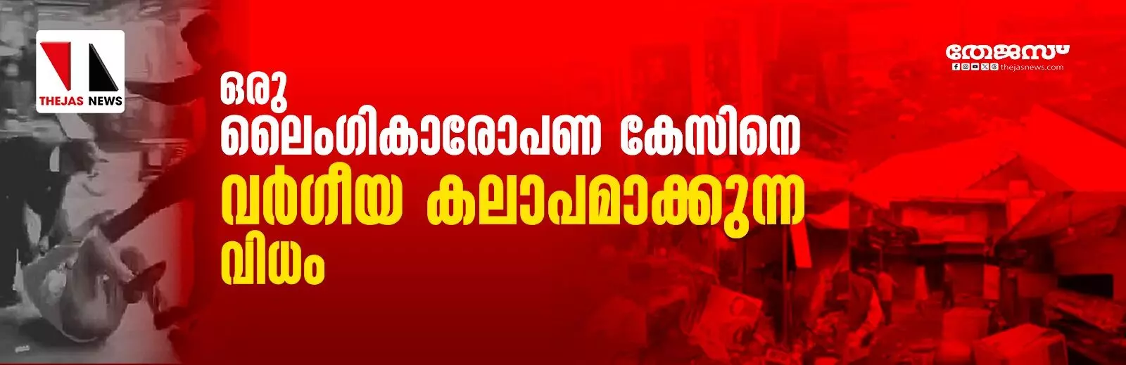 ഒരു ലൈംഗികാരോപണ കേസിനെ വര്ഗീയ കലാപമാക്കുന്ന വിധം ഒരു ലൈംഗികാരോപണ കേസിനെ വര്ഗീയ കലാപമാക്കുന്ന വിധം