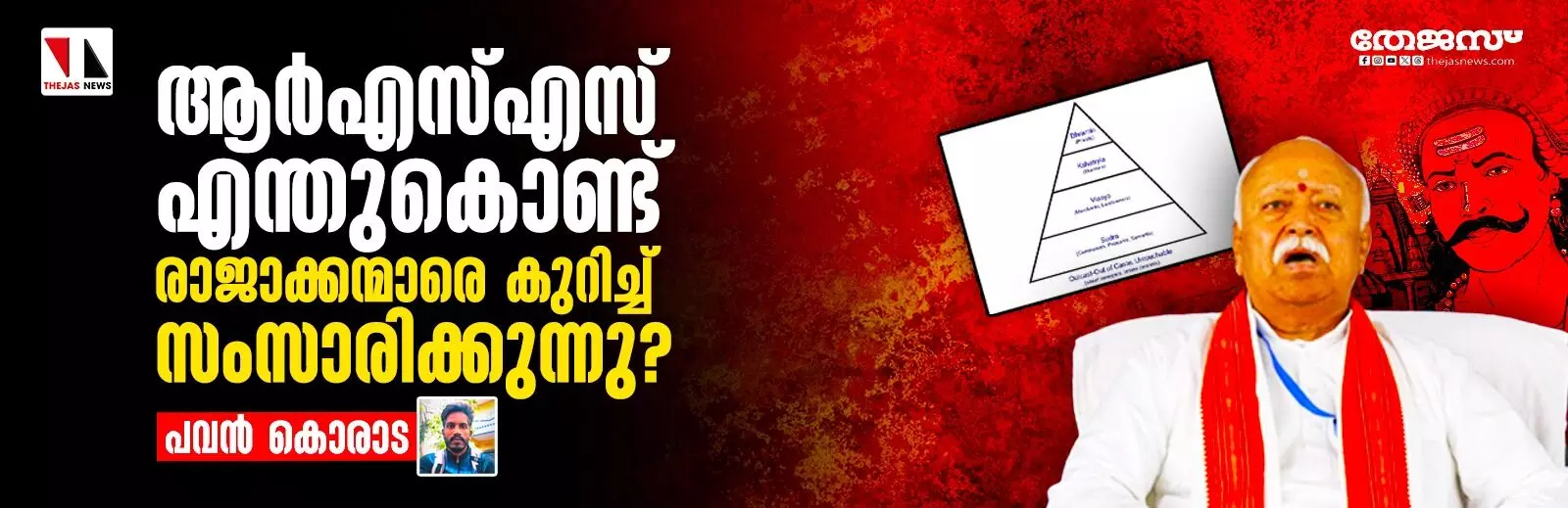 ആര്എസ്എസ് എന്തുകൊണ്ട് രാജാക്കന്മാരെ കുറിച്ച് സംസാരിക്കുന്നു? ആര്എസ്എസ് എന്തുകൊണ്ട് രാജാക്കന്മാരെ കുറിച്ച് സംസാരിക്കുന്നു?