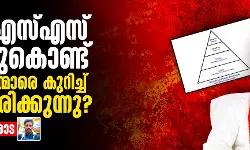ആര്എസ്എസ് എന്തുകൊണ്ട് രാജാക്കന്മാരെ കുറിച്ച് സംസാരിക്കുന്നു? ആര്എസ്എസ് എന്തുകൊണ്ട് രാജാക്കന്മാരെ കുറിച്ച് സംസാരിക്കുന്നു?