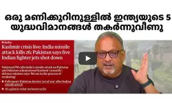 ഇന്ത്യയുടെ യുദ്ധവിമാനങ്ങള് തകര്ന്നുവീണെന്ന് വീഡിയോ; മാത്യുസാമുവലിന് എതിരെ പോലിസില് പരാതി ഇന്ത്യയുടെ യുദ്ധവിമാനങ്ങള് തകര്ന്നുവീണെന്ന് വീഡിയോ; മാത്യുസാമുവലിന് എതിരെ പോലിസില് പരാതി