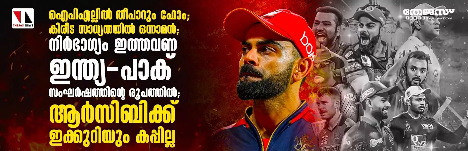 ഐപിഎല്ലില്‍ തീപാറും ഫോം; കിരീട സാധ്യതയില്‍ ഒന്നാമന്‍; നിര്‍ഭാഗ്യം ഇത്തവണ ഇന്ത്യാ-പാക് സംഘര്‍ഷത്തിന്റെ രൂപത്തില്‍; ആര്‍സിബിക്ക് ഇക്കുറിയും കപ്പില്ല