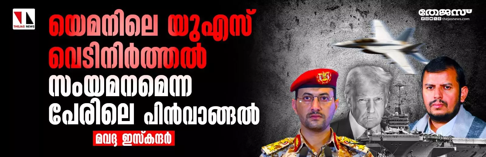 യെമനിലെ യുഎസ് വെടിനിര്ത്തല്: സംയമനമെന്ന പേരിലെ പിന്വാങ്ങല് യെമനിലെ യുഎസ് വെടിനിര്ത്തല്: സംയമനമെന്ന പേരിലെ പിന്വാങ്ങല്